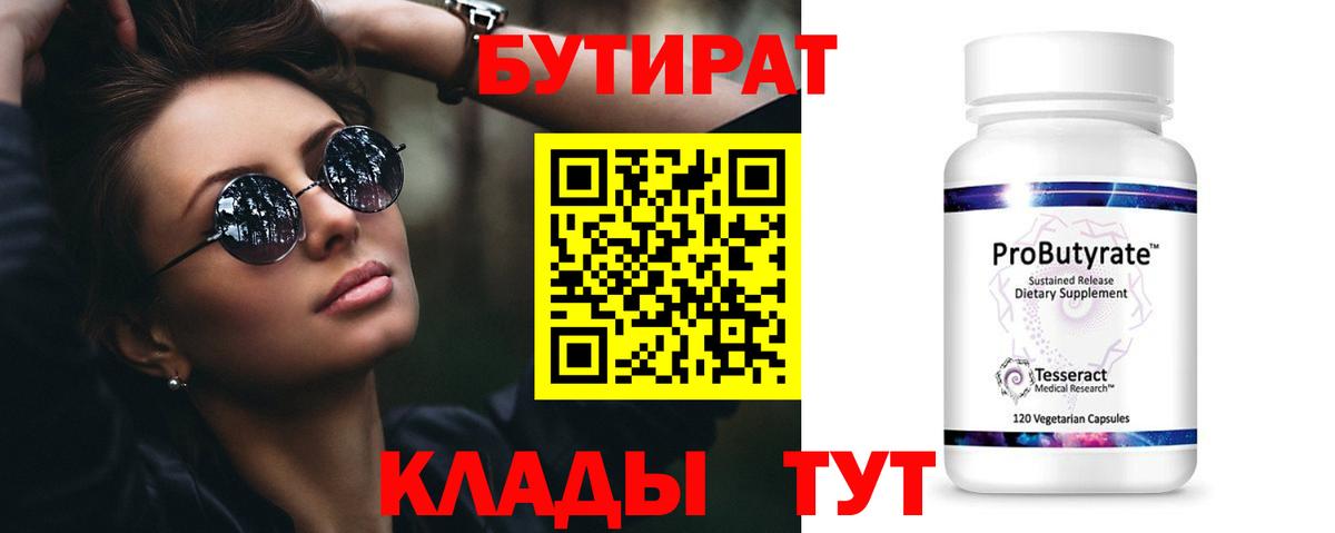 Бутират оксибутират  Вход с VPN  Бутират  Сосновоборск 