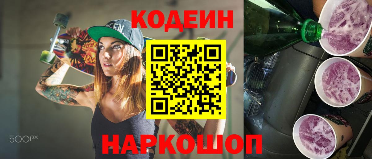 Кодеиновый сироп Lean Purple Drank  Кодеиновый сироп Lean Purple Drank  Сосновоборск  Вход с VPN 